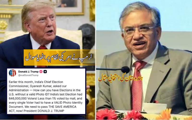 ہندوستان کے انتخابی نظام کی ٹرمپ نے کی تعریف، امریکی ووٹر آئی ڈی قانون کے لیے ہندوستان کو بنایا مثال